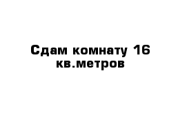 Сдам комнату 16 кв.метров